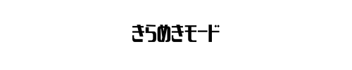 境界性的きらめきモード